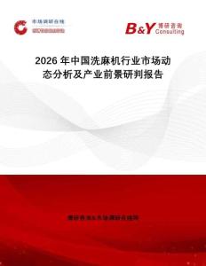 2026年中國(guó)洗麻機(jī)行業(yè)市場(chǎng)動(dòng)態(tài)分析及產(chǎn)業(yè)前景研判報(bào)告