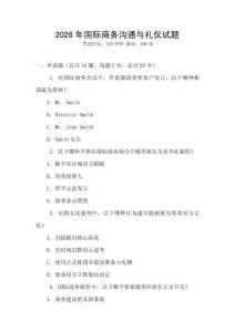 2026年國(guó)際商務(wù)溝通與禮儀試題