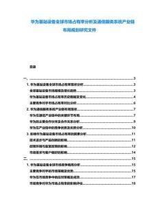 華為基站設(shè)備全球市場(chǎng)占有率分析及通信服務(wù)系統(tǒng)產(chǎn)業(yè)鏈布局規(guī)劃研究文件