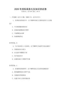 2026年國際商務(wù)禮儀知識測試卷