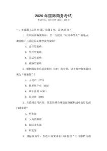 2026年國際商務(wù)考試