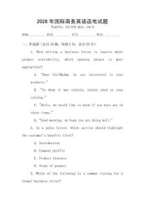2026年國際商務(wù)英語函電試題
