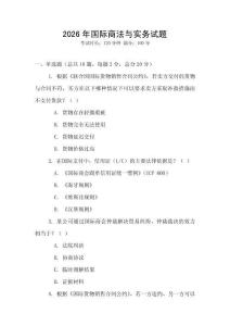 2026年國際商法與實務試題
