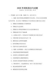2026年國際商法與試題