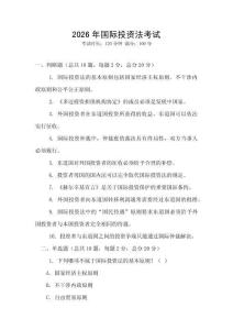 2026年國際投資法考試