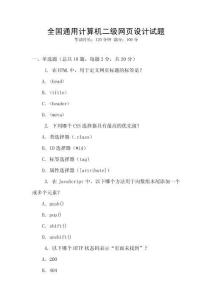 全國(guó)通用計(jì)算機(jī)二級(jí)網(wǎng)頁(yè)設(shè)計(jì)試題