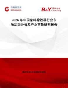 2026年中國漿料除鐵器行業市場動態分析及產業前景研判報告