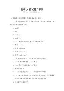 前端js面试题及答案