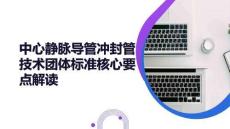 中心靜脈導(dǎo)管沖封管技術(shù)團(tuán)體標(biāo)準(zhǔn)核心要點(diǎn)解讀