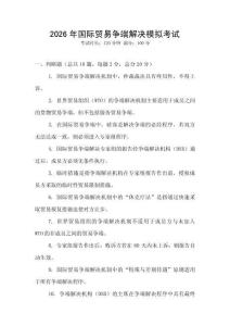 2026年國(guó)際貿(mào)易爭(zhēng)端解決模擬考試