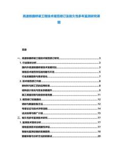 高速鐵路橋梁工程技術(shù)規(guī)范修訂及耐久性多年監(jiān)測(cè)研究課題