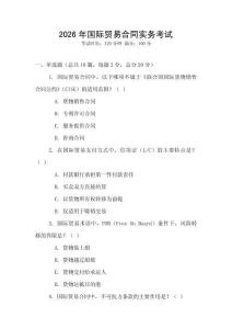 2026年國際貿易合同實務考試
