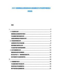 2025裝卸搬運(yùn)業(yè)智能自動(dòng)化發(fā)展路徑與市場競爭格局分析報(bào)告