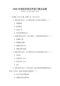 2026年國際貿易合同簽訂要點試題