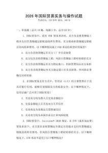 2026年國際貿易實務與操作試題