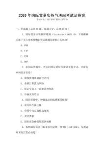 2026年國際貿易實務與法規考試及答案