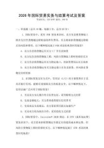 2026年國際貿易實務與結算考試及答案