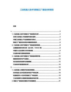 工業(yè)機(jī)器人技術(shù)與智能工廠建設(shè)分析報(bào)告