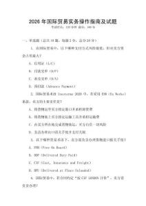 2026年國際貿易實務操作指南及試題