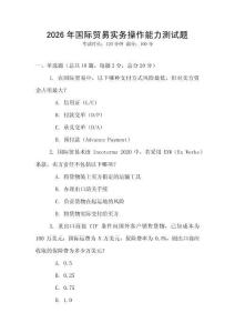 2026年國際貿(mào)易實(shí)務(wù)操作能力測試題