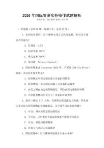 2026年國際貿(mào)易實(shí)務(wù)操作試題解析