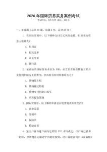 2026年國際貿(mào)易實(shí)務(wù)案例考試