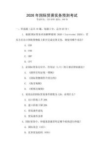 2026年國際貿(mào)易實(shí)務(wù)預(yù)測考試