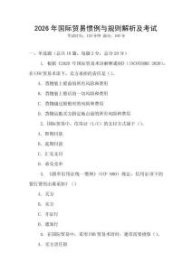 2026年國際貿(mào)易慣例與規(guī)則解析及考試