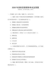 2026年國際貿(mào)易慣例考試及答案