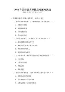 2026年國際貿(mào)易摩擦應(yīng)對策略真題