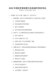 2026年國際貿(mào)易政策與實(shí)務(wù)操作預(yù)測考試