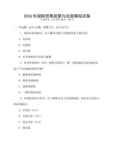 2026年國際貿(mào)易政策與法規(guī)模擬試卷