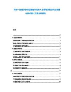 藥物一致性評價幫助國際市場準入生物等效性研究必要性與技術(shù)替代方案分析報告