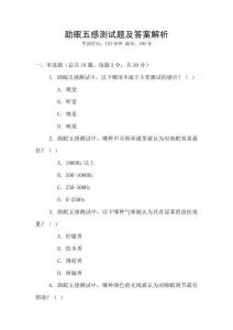 助眠五感測試題及答案解析