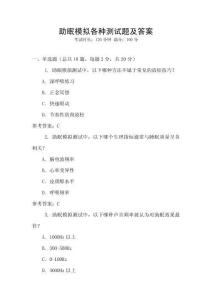 助眠模擬各種測試題及答案