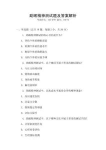 助眠精神測試題及答案解析