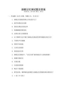 助眠記憶測試題及答案