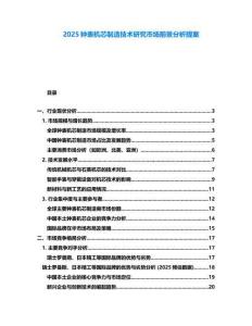 2025鐘表機芯制造技術(shù)研究市場前景分析提案