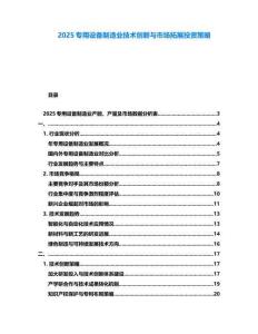 2025專用設(shè)備制造業(yè)技術(shù)創(chuàng)新與市場(chǎng)拓展投資策略