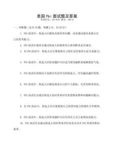 美國fbi面試題及答案