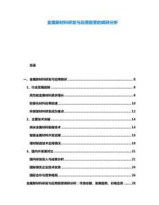金屬新材料研發(fā)與應(yīng)用前景的調(diào)研分析