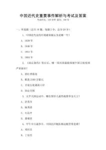 中國近代史重要事件解析與考試及答案