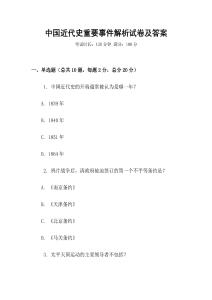 中國近代史重要事件解析試卷及答案