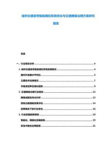 城市交通信號(hào)智能調(diào)控系統(tǒng)優(yōu)化與交通擁堵治理方案研究報(bào)告