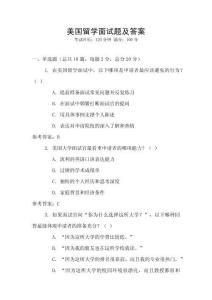 美國留學面試題及答案