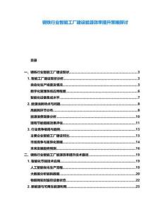 鋼鐵行業(yè)智能工廠建設(shè)能源效率提升策略探討