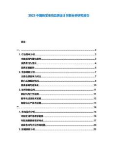 2025中國珠寶玉石品牌設計創新分析研究報告