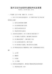 醫(yī)療衛(wèi)生行業(yè)信息化建設(shè)考試及答案