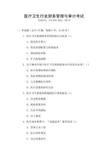 醫(yī)療衛(wèi)生行業(yè)財(cái)務(wù)管理與審計(jì)考試