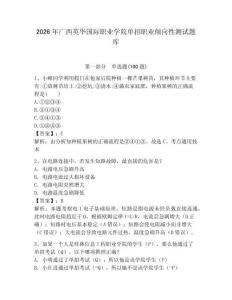 2026年廣西英華國際職業(yè)學院單招職業(yè)傾向性測試題庫學生專用